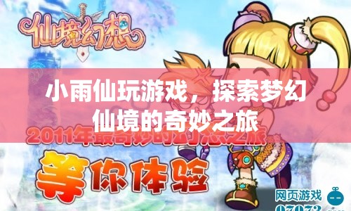 小雨仙的夢(mèng)幻仙境探險(xiǎn)之旅