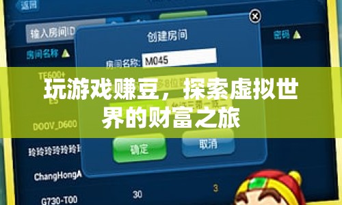探索虛擬世界的財(cái)富之旅，玩游戲賺豆