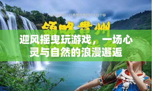心靈與自然的浪漫邂逅，迎風(fēng)搖曳玩游戲
