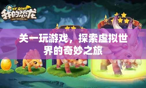 探索虛擬世界的奇妙之旅，關(guān)一的游戲之旅
