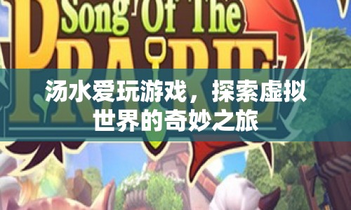 探索虛擬世界的奇妙之旅，湯水愛玩游戲  第1張