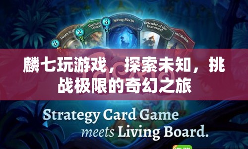 麟七，探索未知，挑戰(zhàn)極限的奇幻游戲之旅  第1張