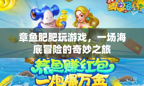 章魚肥肥海底冒險(xiǎn)奇妙之旅