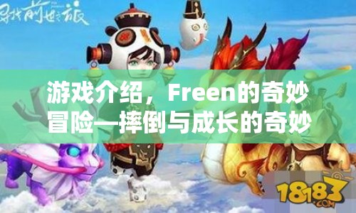 Freen的奇妙冒險，摔倒與成長的冒險之旅  第1張