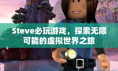 探索無限可能的虛擬世界之旅，Steve必玩游戲