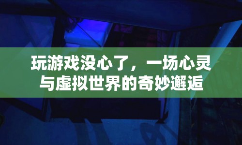 游戲世界里的心靈之旅，一場虛擬與現(xiàn)實的奇妙邂逅