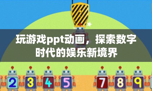 探索數(shù)字時代的娛樂新境界，玩游戲ppt動畫