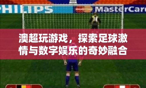 澳超游戲，足球激情與數(shù)字娛樂的奇妙融合