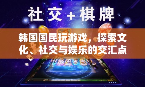 韓國(guó)國(guó)民游戲，探索文化、社交與娛樂(lè)的交匯點(diǎn)  第1張