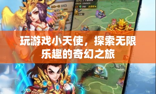 探索無限樂趣，玩游戲小天使的奇幻之旅