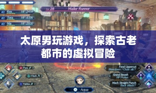 太原男子沉迷虛擬游戲，探索古老都市的奇幻冒險之旅