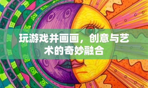 游戲與藝術(shù)的碰撞，創(chuàng)意與繪畫的奇妙融合