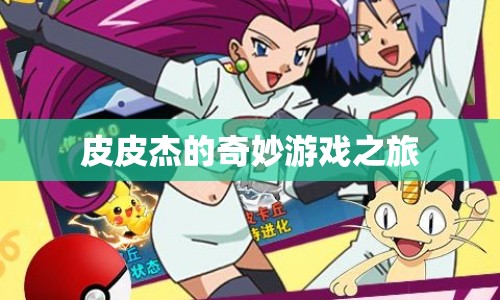 皮皮杰的奇妙冒險之旅