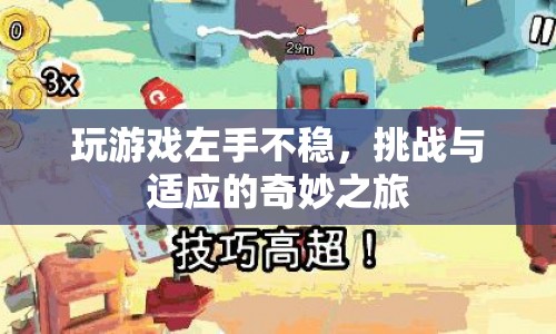 左手不穩(wěn)的奇妙挑戰(zhàn)與適應(yīng)之旅