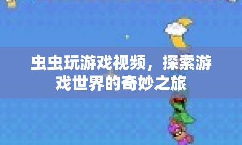蟲蟲探索游戲世界，奇妙之旅