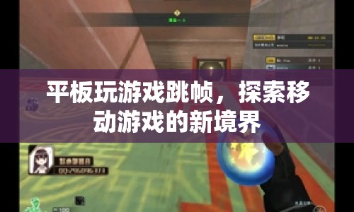 探索移動(dòng)游戲新境界，平板玩游戲跳幀體驗(yàn)