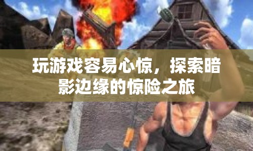 探索暗影邊緣，驚險(xiǎn)刺激的冒險(xiǎn)之旅