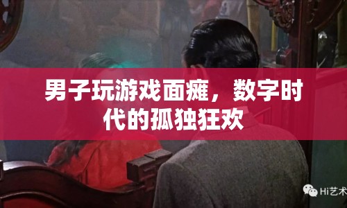 男子沉迷游戲致面癱，數(shù)字時代的孤獨(dú)狂歡
