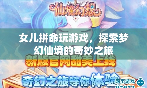女兒沉迷游戲，探索夢幻仙境的奇妙之旅
