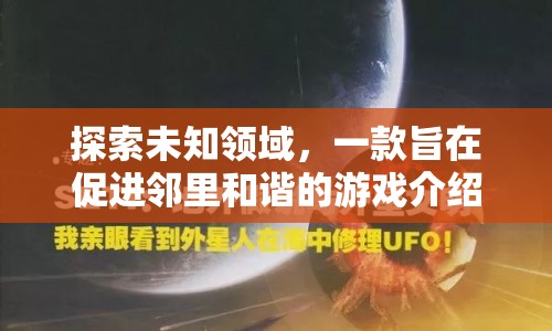 鄰里和諧游戲，探索未知領(lǐng)域，促進(jìn)鄰里和諧