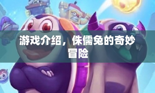 侏儒兔的奇妙冒險(xiǎn)，一場(chǎng)別開生面的游戲之旅  第1張
