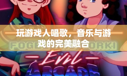 游戲與音樂的交響曲，玩家歌聲中的完美融合  第1張
