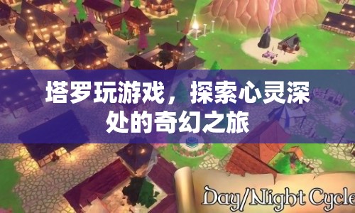 塔羅牌，探索心靈深處的奇幻之旅