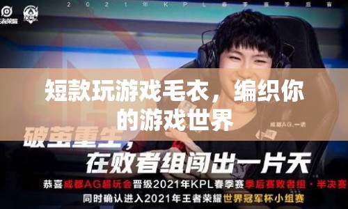 編織游戲世界，短款毛衣助你暢游游戲