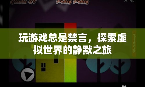 探索虛擬世界的靜默之旅，游戲禁言的另類體驗