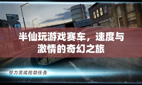 半仙的極速之旅，游戲賽車的奇幻冒險(xiǎn)  第1張