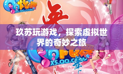 玖蘇探索虛擬世界的奇妙之旅