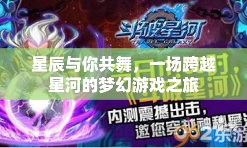 跨越星河與你共舞，夢(mèng)幻游戲之旅啟程
