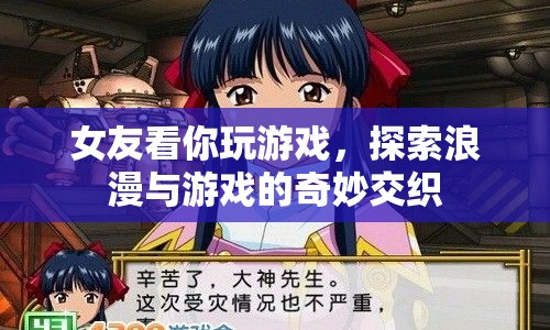 女友眼中的浪漫游戲時(shí)光，探索情感與游戲的奇妙交織