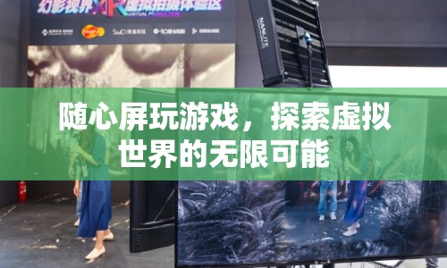 隨心屏，探索虛擬世界的無(wú)限可能