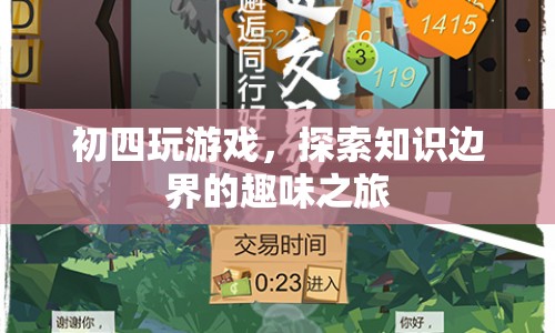 初四玩游戲，探索知識邊界的趣味之旅