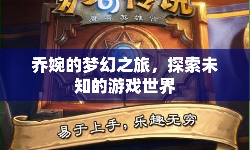 喬婉的夢(mèng)幻之旅，探索未知游戲世界