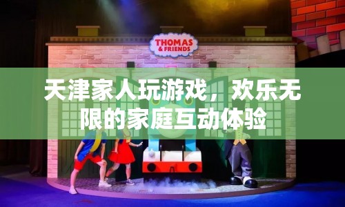 天津家人歡樂玩游戲，盡享無限家庭互動樂趣