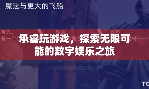探索無限可能的數(shù)字娛樂之旅，承睿玩游戲