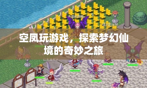 探索夢幻仙境，空鳳玩游戲的奇妙之旅