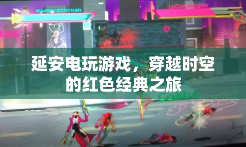 延安電玩游戲，穿越時(shí)空的紅色經(jīng)典之旅