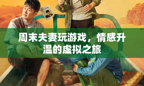 虛擬之旅，周末夫妻玩游戲，情感升溫