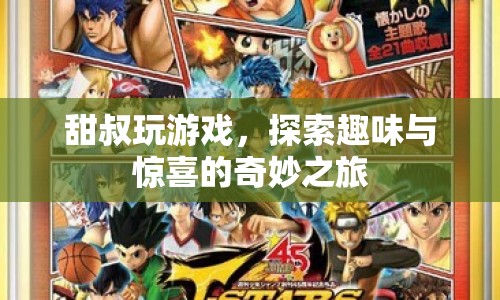 甜叔的奇妙游戲之旅，探索趣味與驚喜的無限可能  第1張