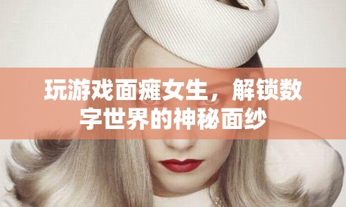 面癱女生解鎖數(shù)字世界的神秘面紗