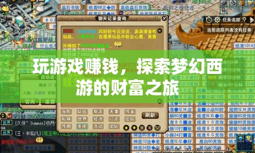 探索夢(mèng)幻西游，玩游戲賺取的財(cái)富之旅