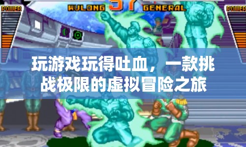 挑戰(zhàn)極限的虛擬冒險(xiǎn)，玩游戲到吐血之旅