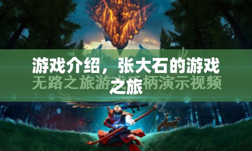 張大石的游戲之旅，探索未知，挑戰(zhàn)自我  第1張