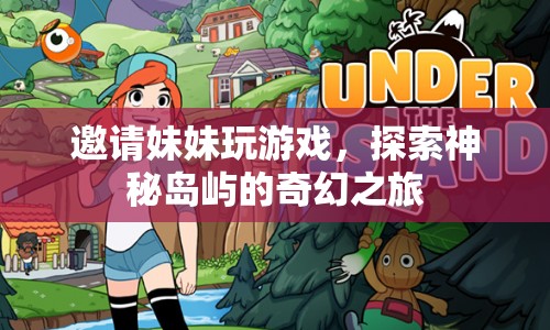 探索神秘島嶼，與妹妹的奇幻冒險之旅