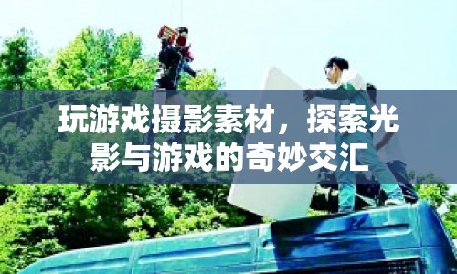 光影與游戲的交匯，探索游戲攝影素材的奇妙世界