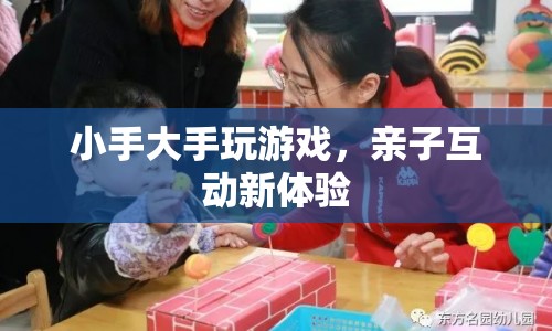 親子互動新體驗，小手大手玩游戲