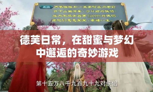 德芙日常，甜蜜與夢幻的奇妙邂逅  第1張